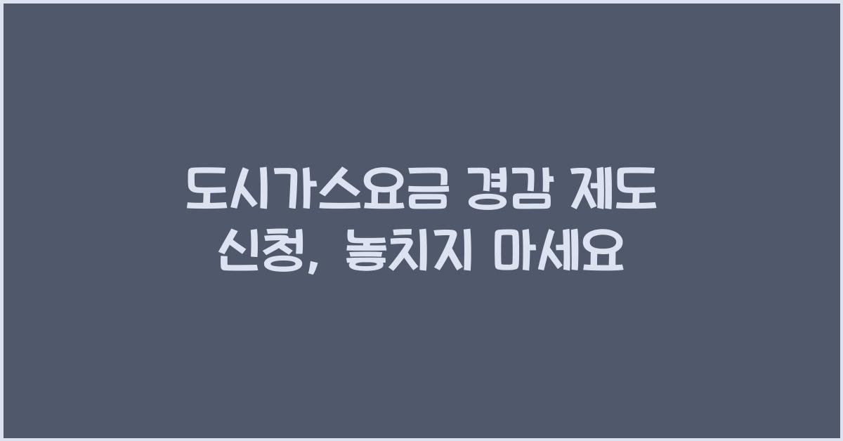 도시가스요금 경감 제도 신청