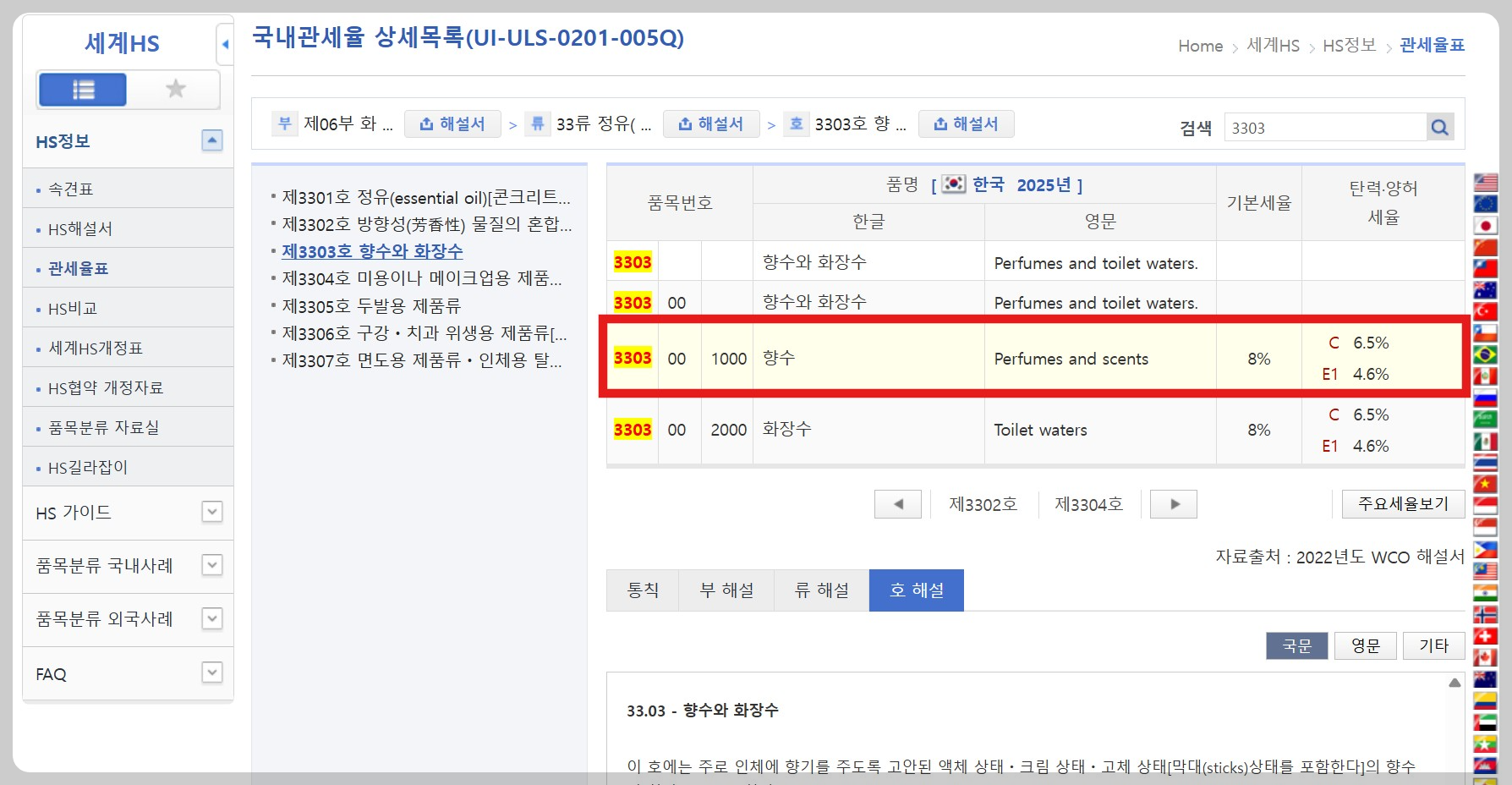 HS 코드 조회 방법 검색 HS CODE 확인 관세율 찾기