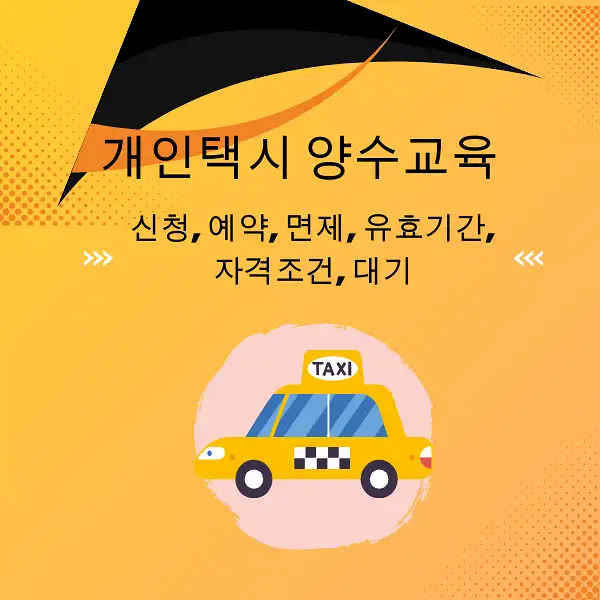 개인택시 양수교육