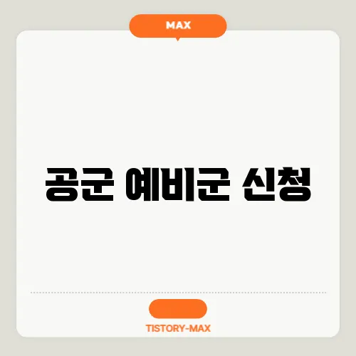 공군 예비군 신청