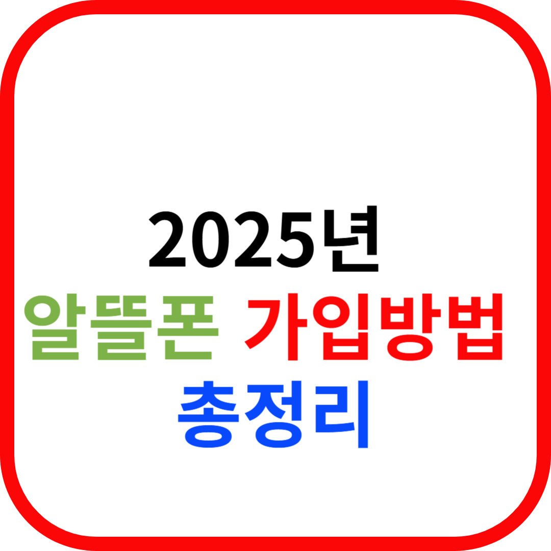 2025 알뜰폰 가입법 완전정복!