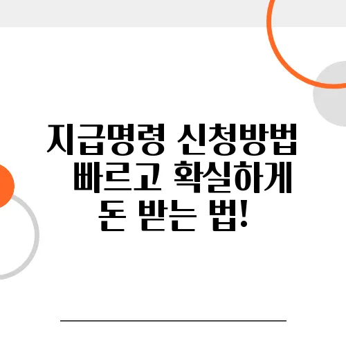 지급명령 신청방법 – 빠르고 확실하게 돈 받는 법!