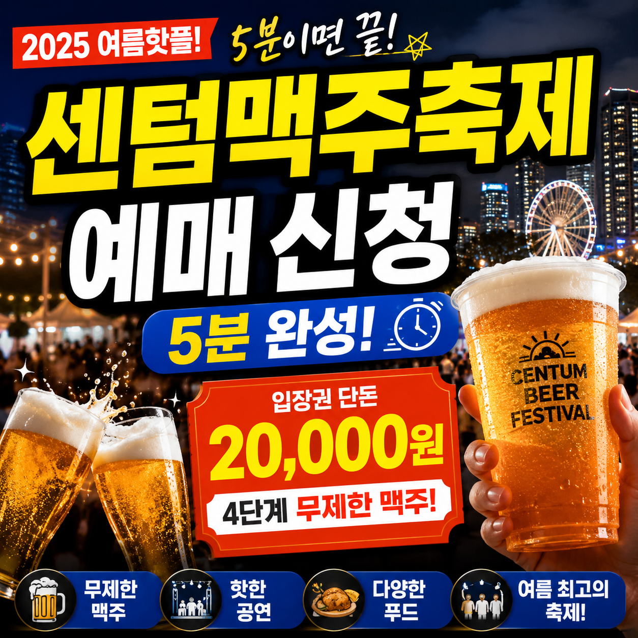 센텀맥주축제 예매 신청 5분 완성! 20000원 4단계 무제한 맥주