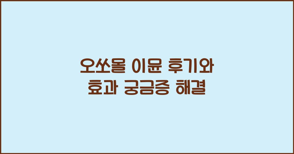 오쏘몰 이뮨 후기