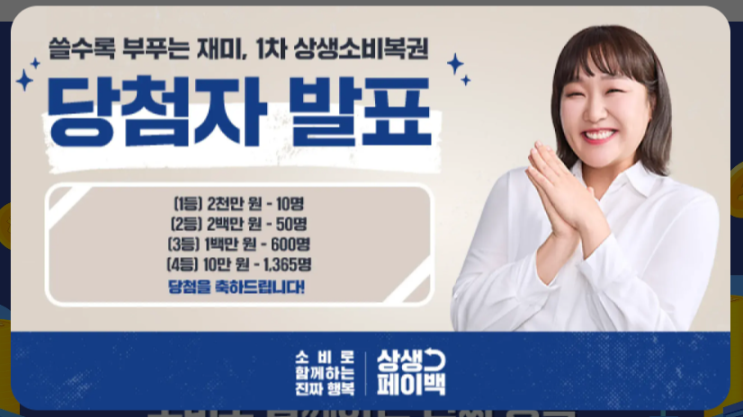 쓸수록 부푸는 재미, 1차 상생소비복권 당첨자 발표에 관한 홍보 문구