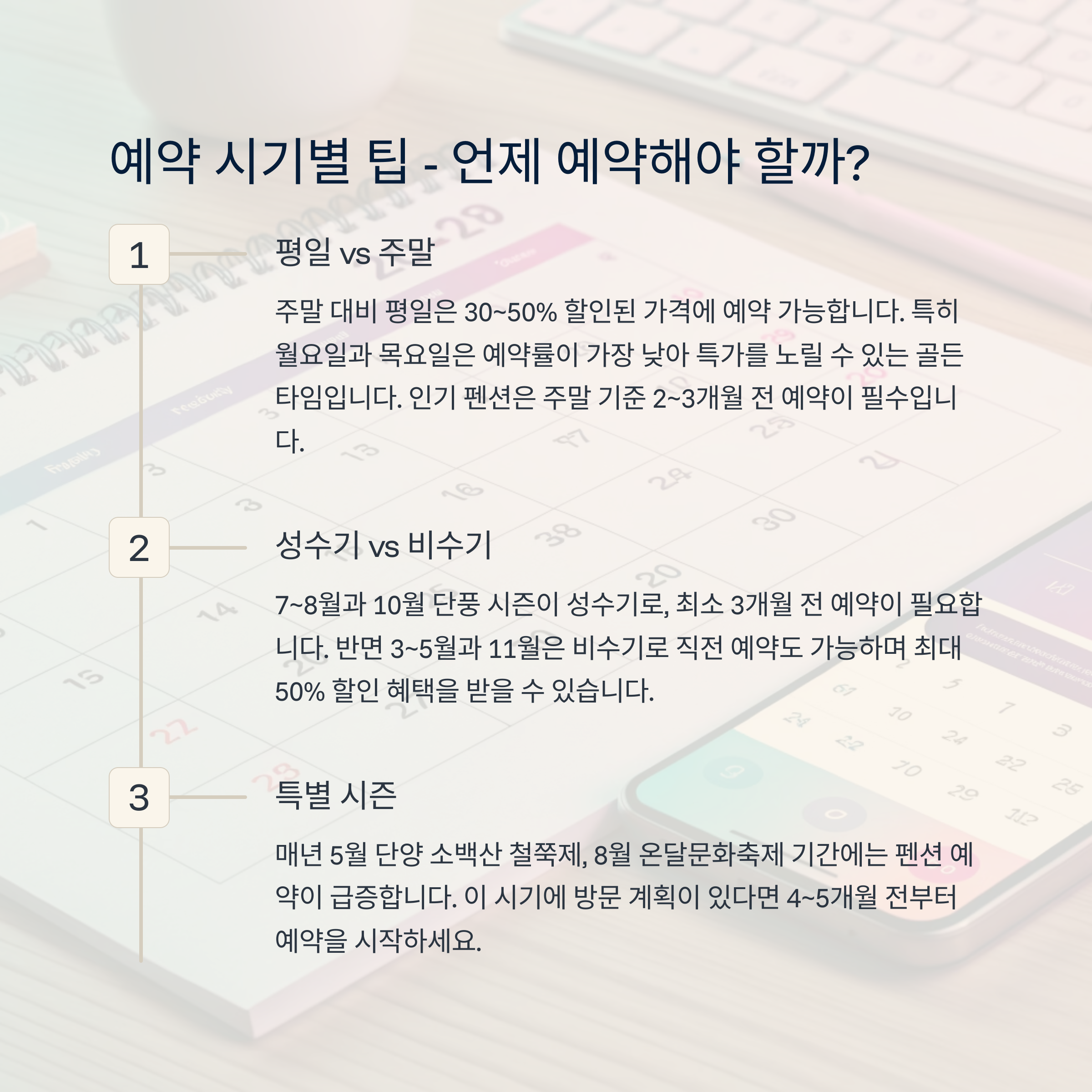 📅 예약 시기별 팁