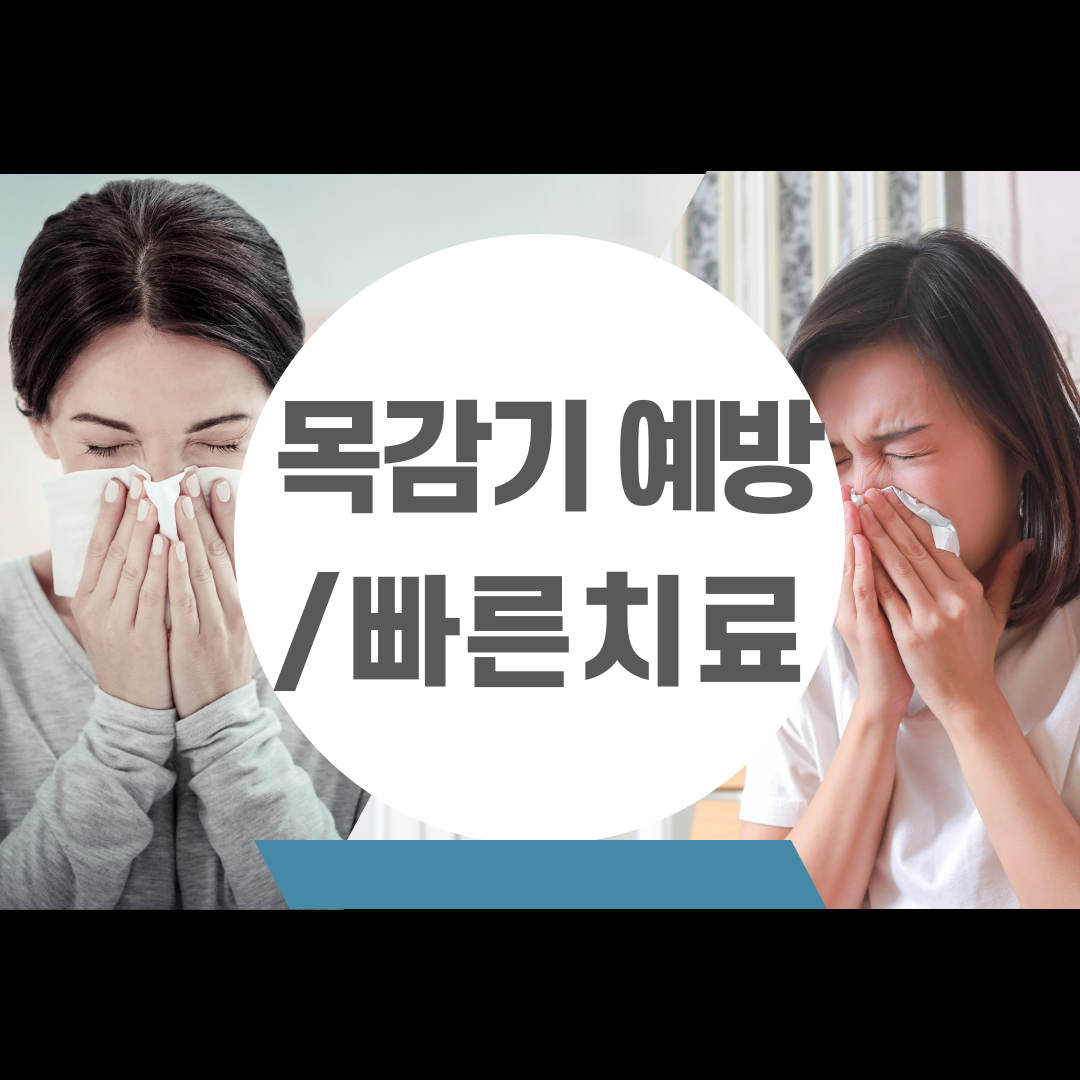 목감기 예방과 빠른 치료법