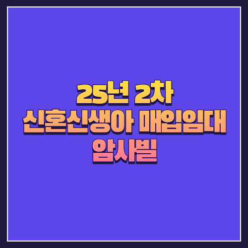 [25년 2차 신혼신생아매입임대]서울 강동구 암사동 &lsquo;암사빌&rsquo; 실거주 관점에서 분석해보기