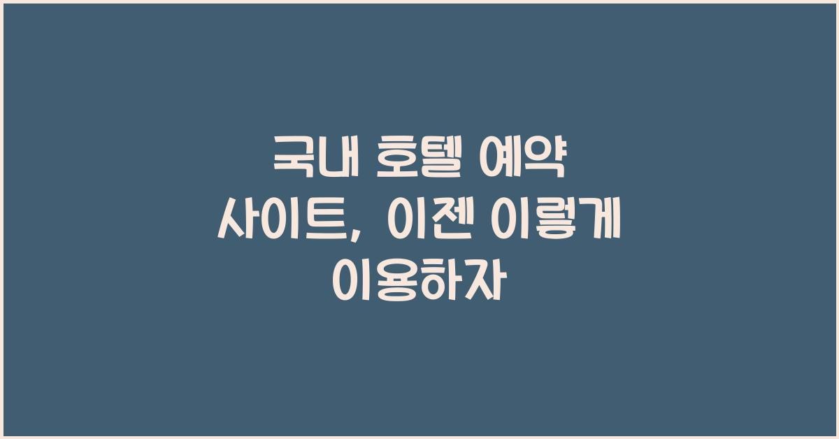 국내 호텔 예약 사이트