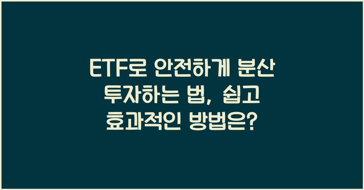 ETF로 안전하게 분산 투자하는 법