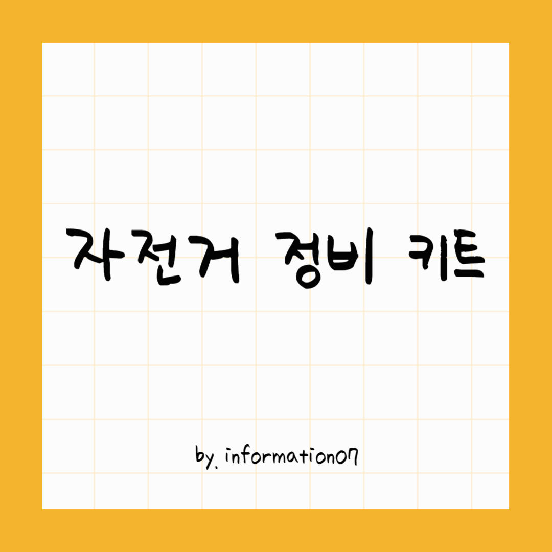 자전거정비키트