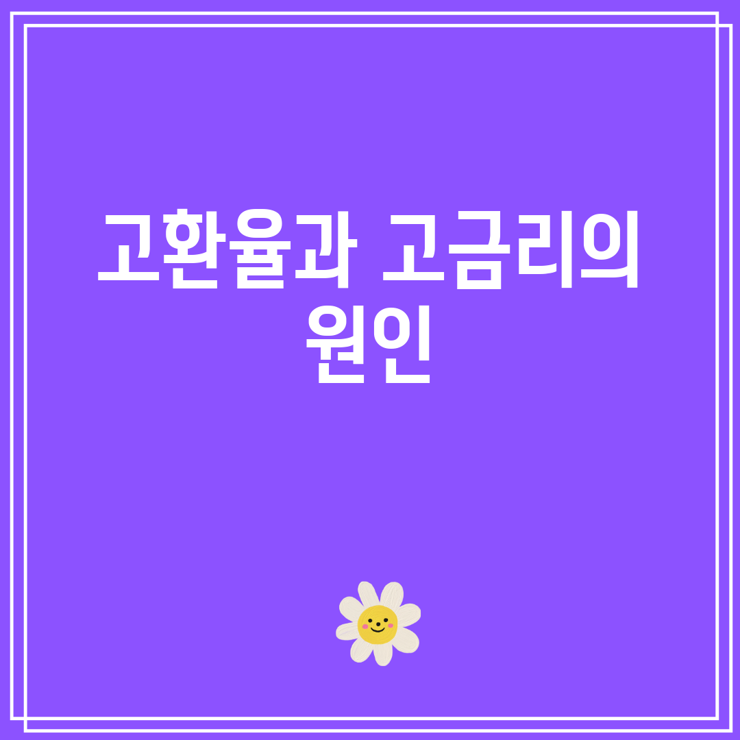 고환율과 고금리의 원인