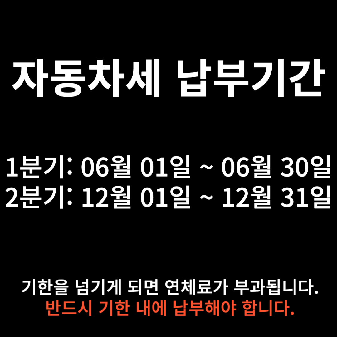자동차세 납부기간