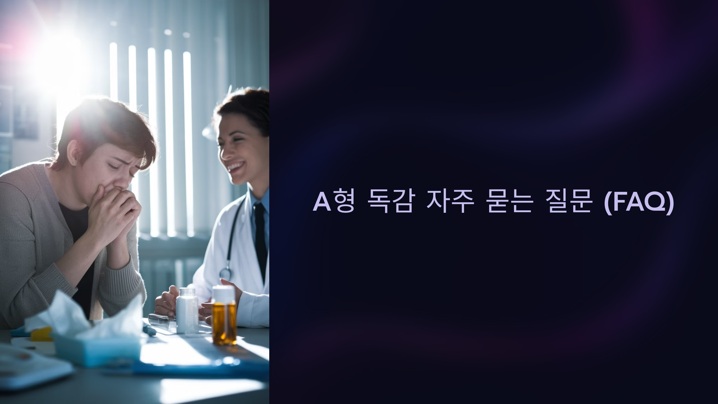 A형 독감 자주 묻는 질문 (FAQ)