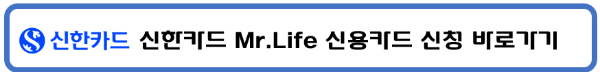 신한카드 할인서비스 제공 미스터라이프 신용카드 공과 온라인쇼핑 편의점 병원 약국 세탁비 택시 식음료 대형마트 주유소 할인