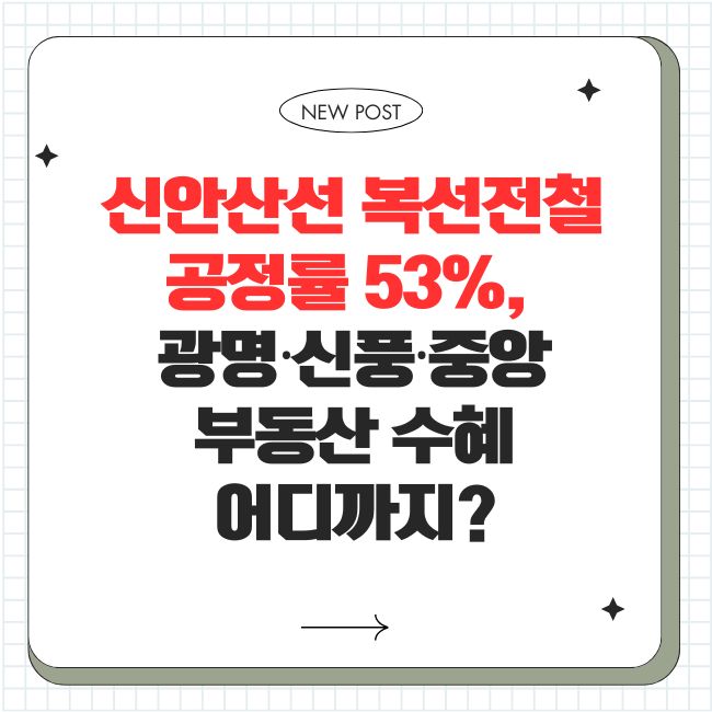 신안산선 복선전철 공정률 53%, 광명&middot;신풍&middot;중앙 부동산 수혜 어디까지?