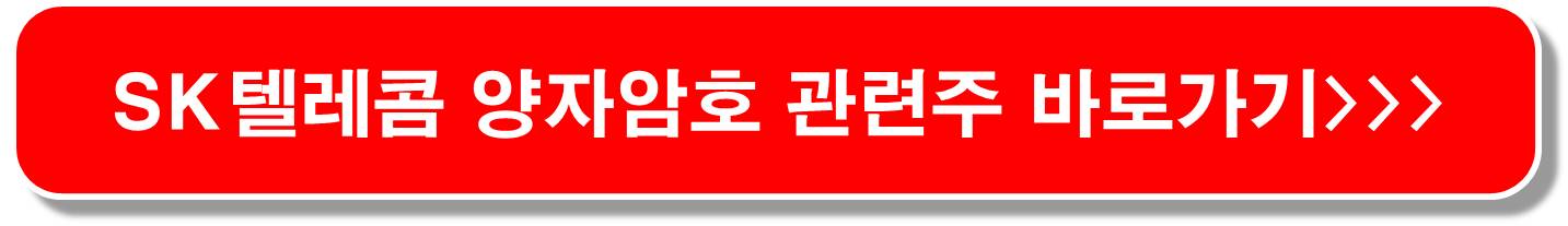 구글-IBM-양자암호-상용화-관련주