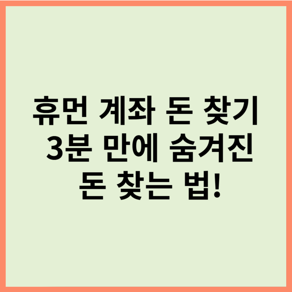 휴먼 계좌 돈 찾기, 3분 만에 숨겨진 돈 찾는 법!