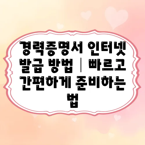 경력증명서 인터넷 발급 방법│빠르고 간편하게 준비하는 법