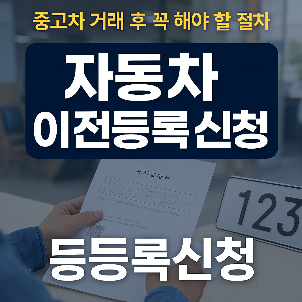 자동차 이전등록신청서류 들고있는 사람