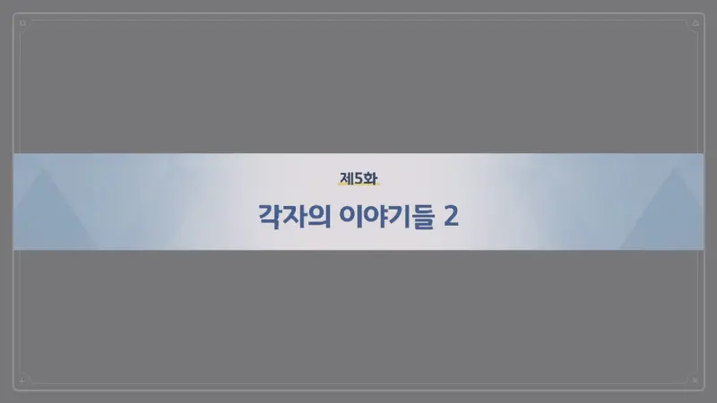 제5화_각자의 이야기들 2