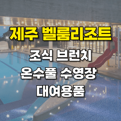 제주 풀빌라 벨룸리조트 조식 브런치 무료 바다뷰 수영장 온수풀 카드뉴스