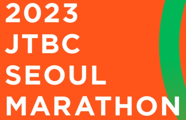 2023 서울 마라톤 일정