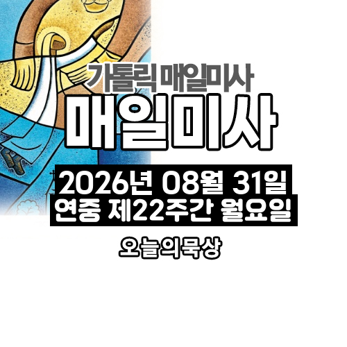 2026년 8월 31일 매일미사 연중 제22주간 월요일 오늘의 묵상