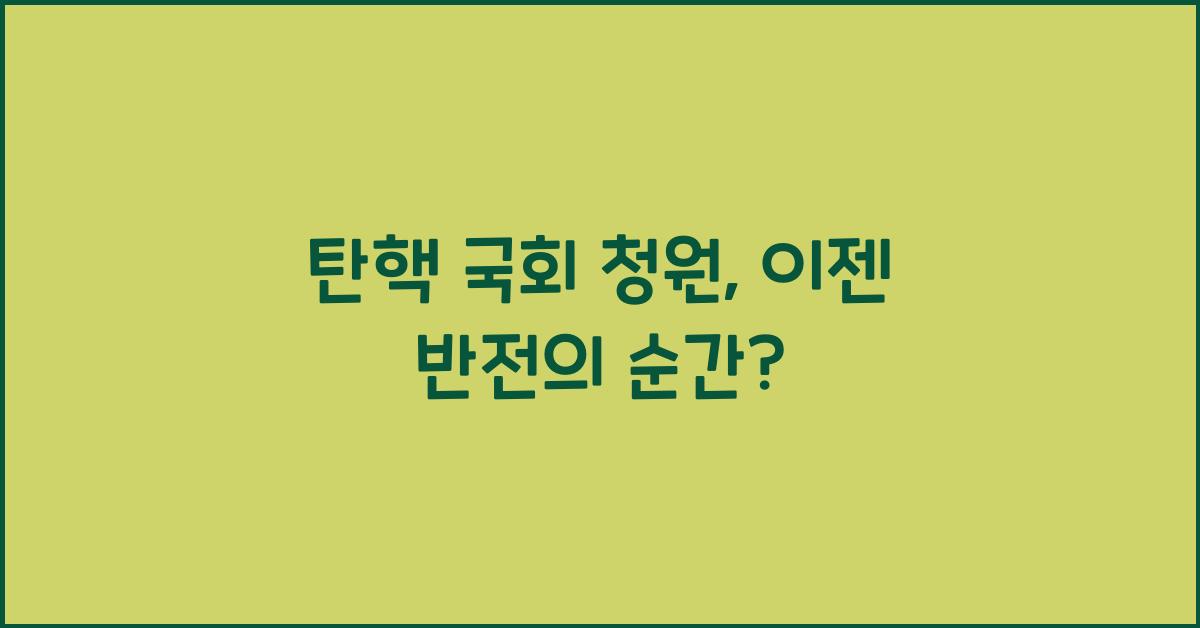 탄핵 국회 청원