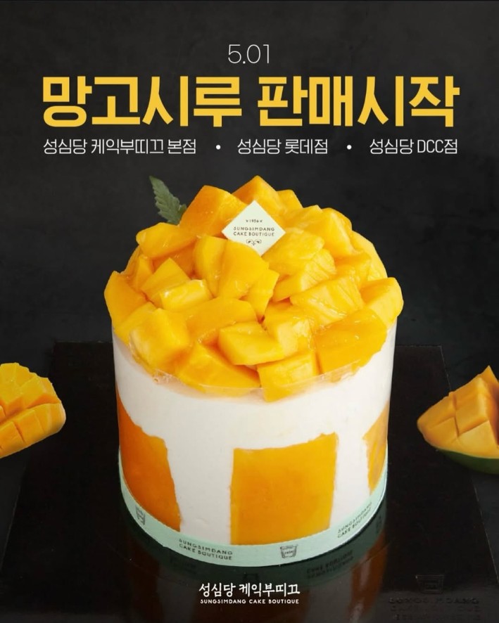 성심당 망고시루 판매 시작 포스터