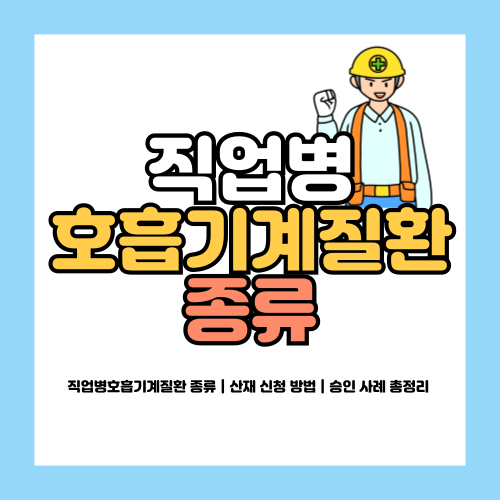 직업병호흡기계질환 종류