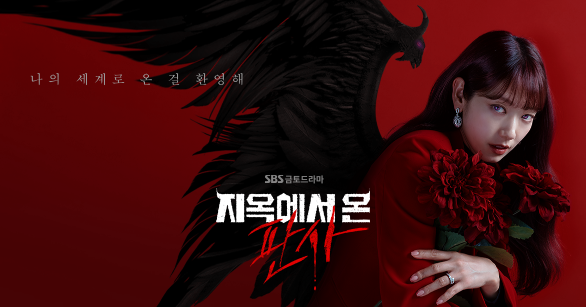 지옥에서 온 판사 포스터