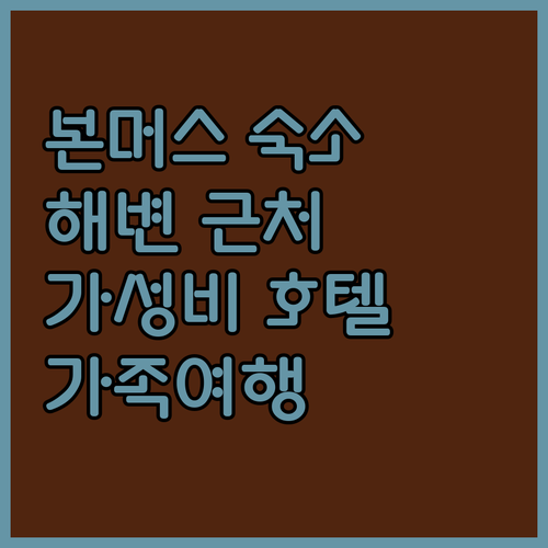 본머스 숙소 추천.. 해변 근처 가성