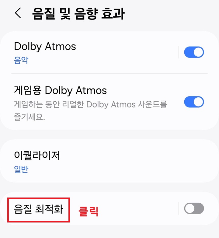 음질 최적화 메뉴 클릭함