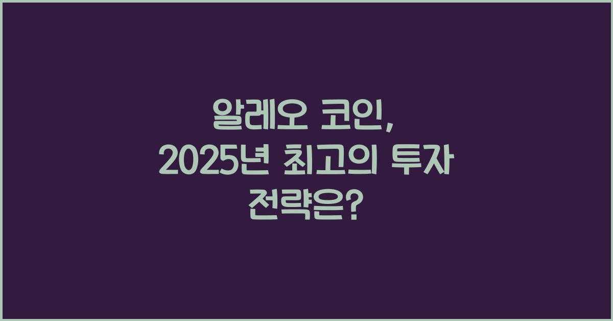 알레오 코인