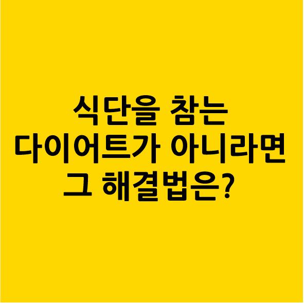 식단을 참는 다이어트가 실패한다면 그 해결법은?
