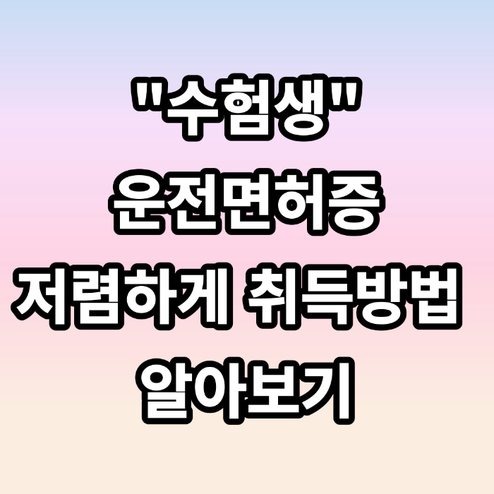 수험생 할인 청주 운전면허증 취득방법