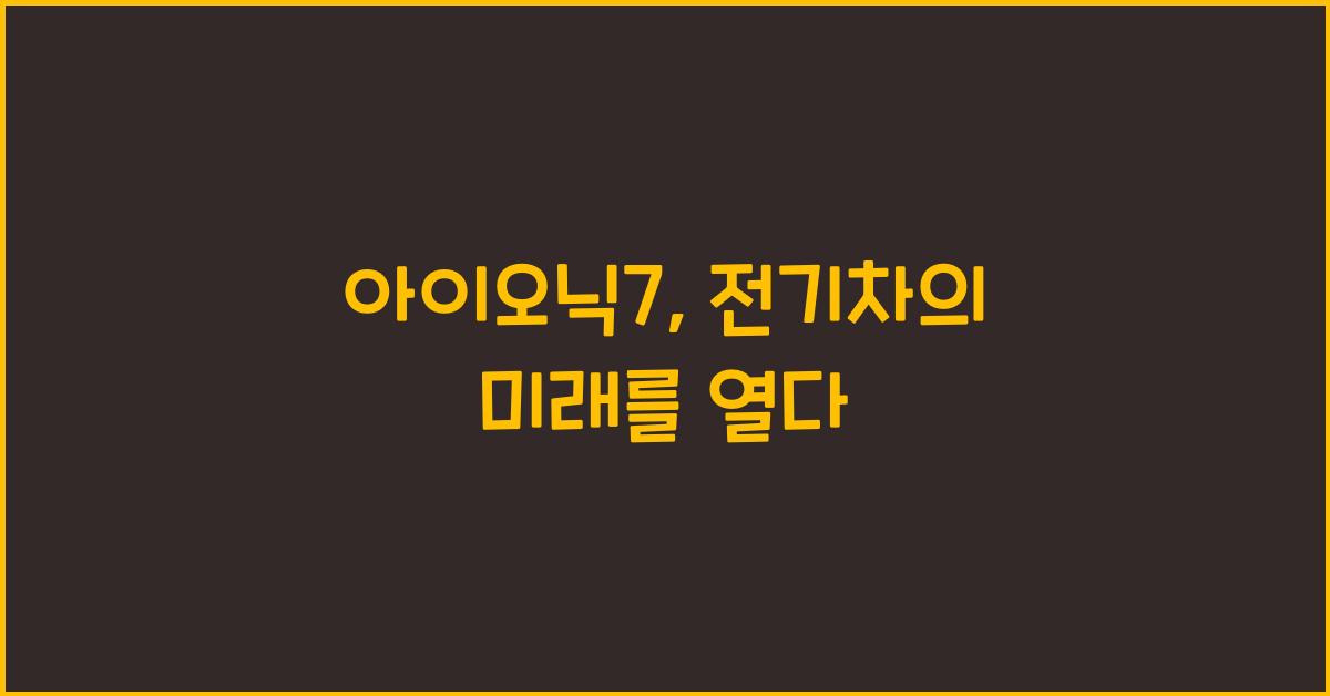 아이오닉7