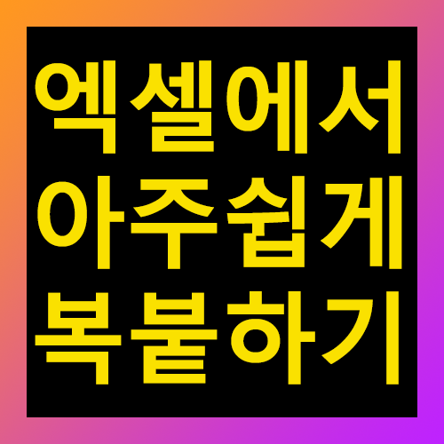 엑셀에서 아주 쉽게 복붙하기