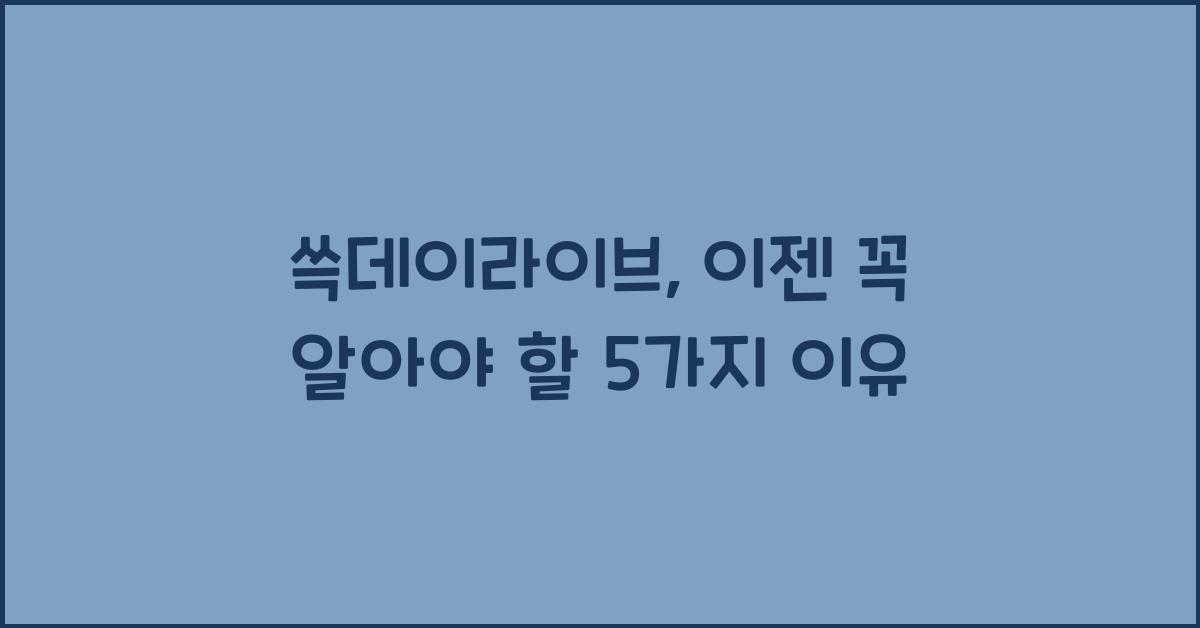 쓱데이라이브