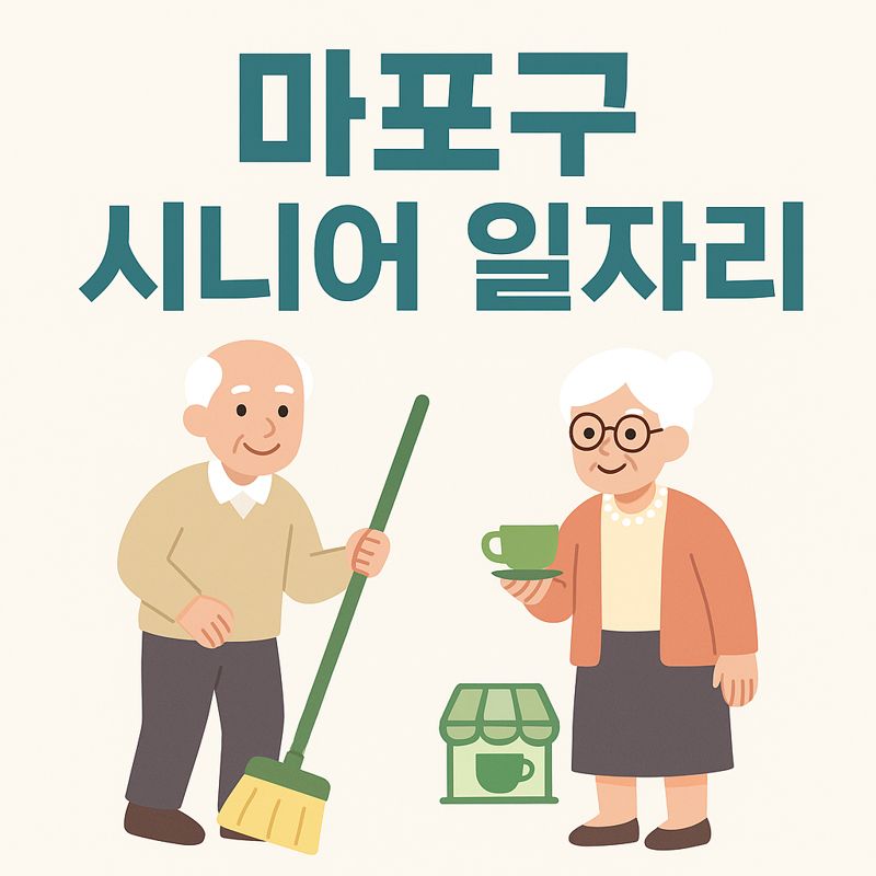 마포구 시니어 일자리