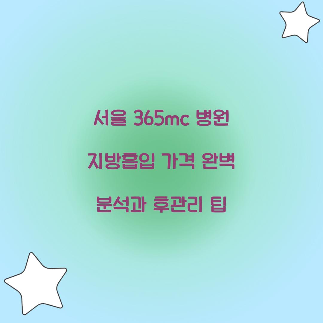서울 365mc 병원 지방흡입 가격