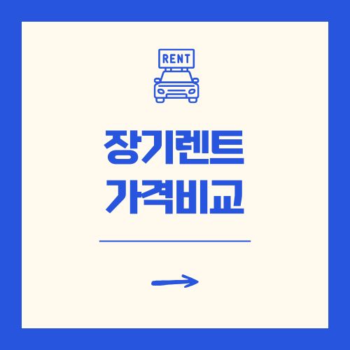 장기렌트 가격비교 신차 중고 렌터카