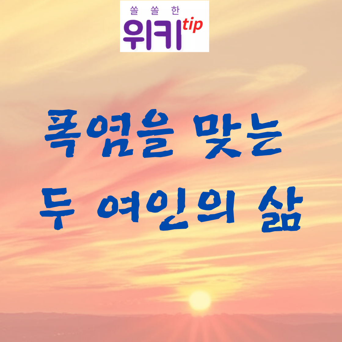 [촌철]폭염을 맞는 두 여인의 삶