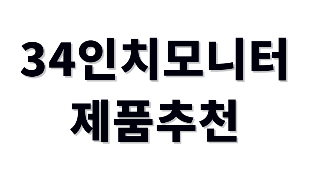 34인치모니터추천