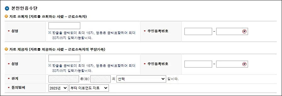연말정산-부양가족-홈택스-인적공제-자료-제공동의-자료