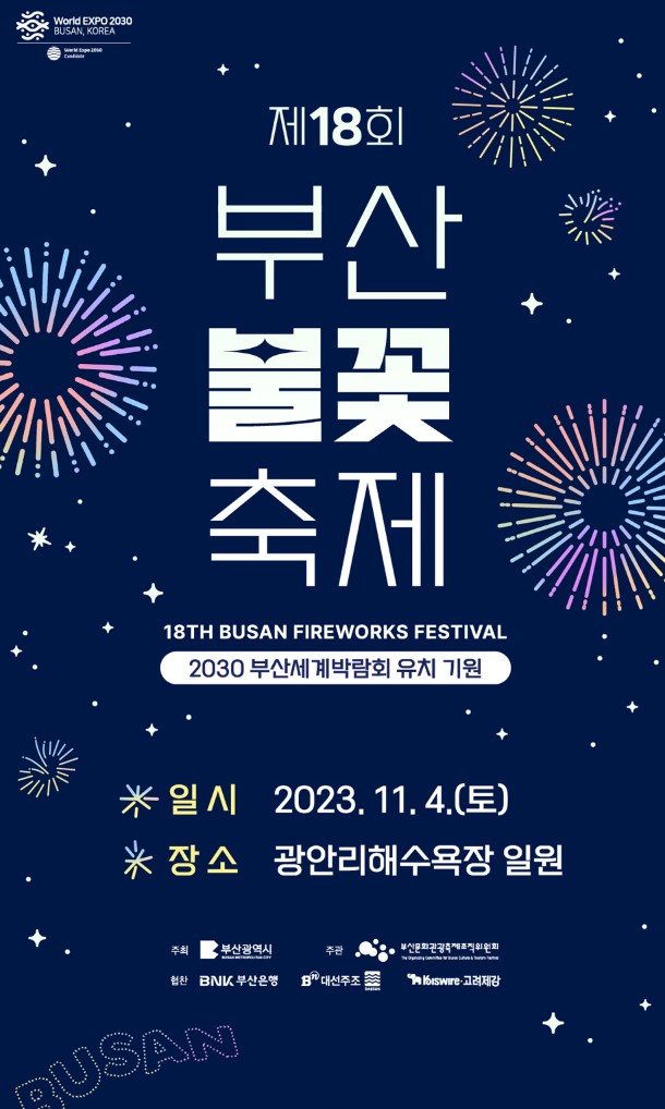 부산 불꽃축제