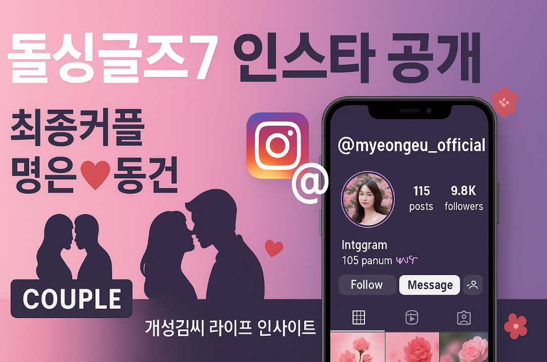 돌싱글즈7명은인스타,돌싱글즈7 김명은 인스타그램,돌싱글즈7 최종커플,명은동건,지우성우,돌싱글즈7출연자,돌싱글즈시즌7