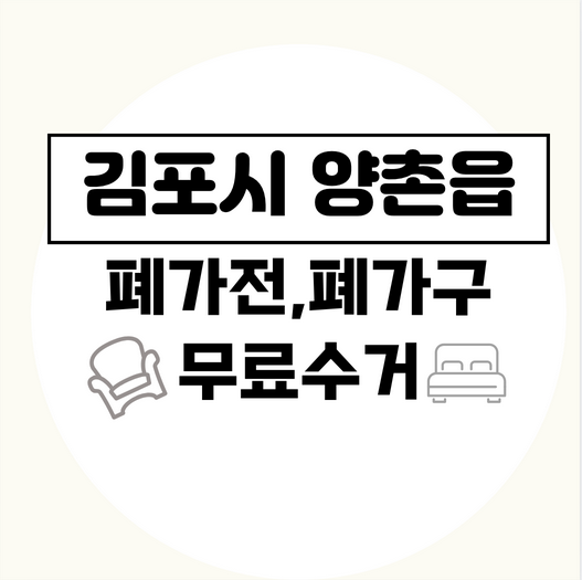 김포시양촌읍폐가전폐가구무료수거