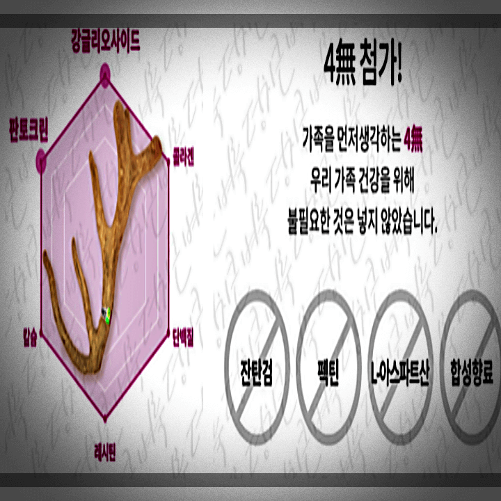 녹용-성분-무첨가